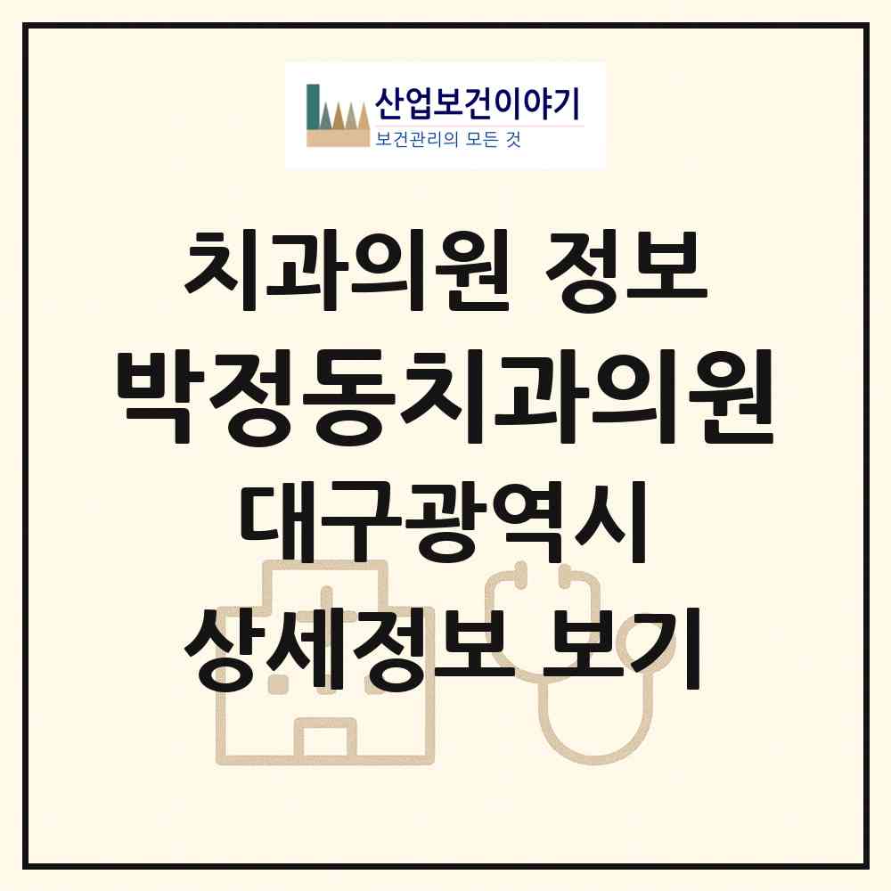 2026 박정동치과의원 (대구 중구 성내3동)|치과의원|요양기관 정보