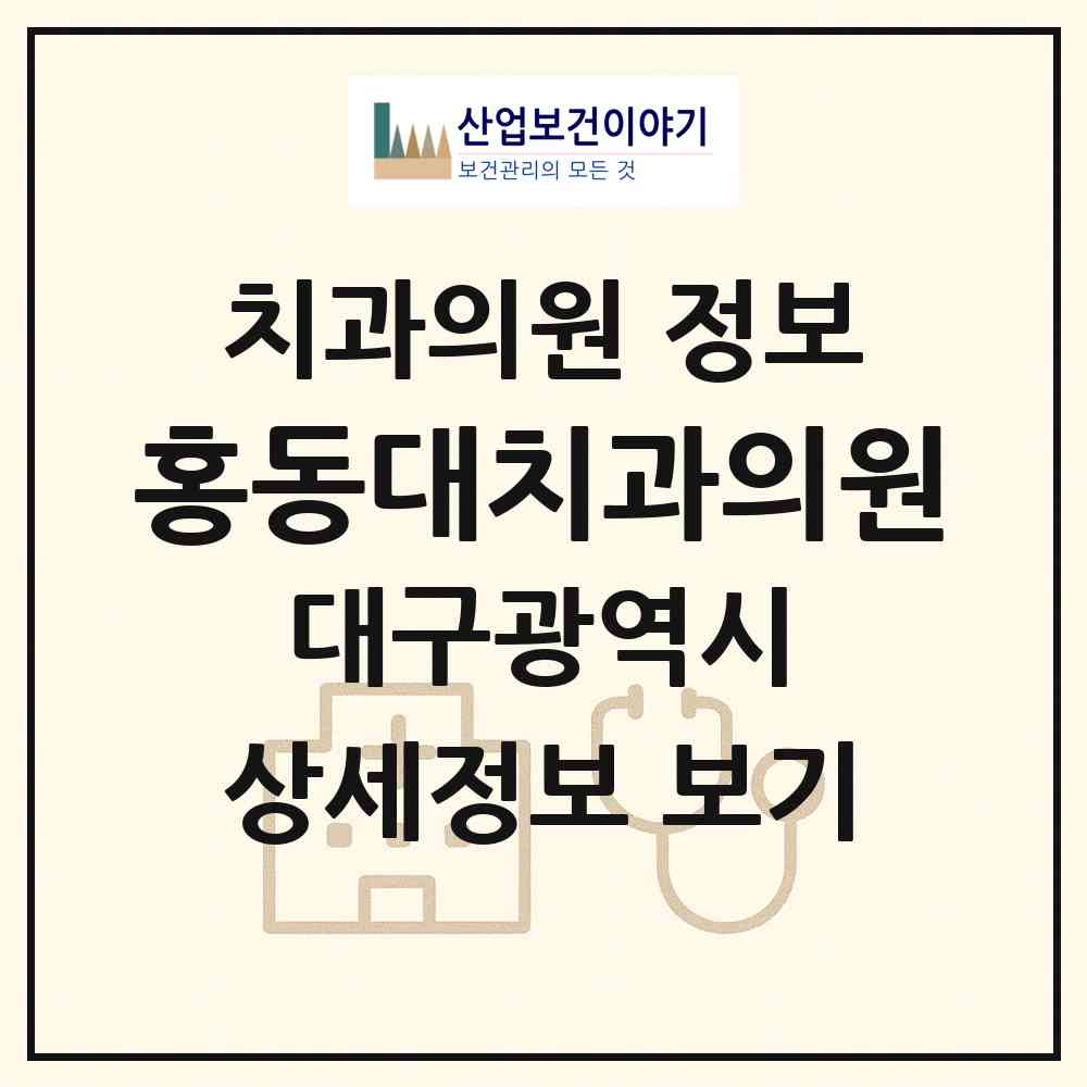 2026 홍동대치과의원 (대구 달서구 송현2동)|치과의원|요양기관 정보