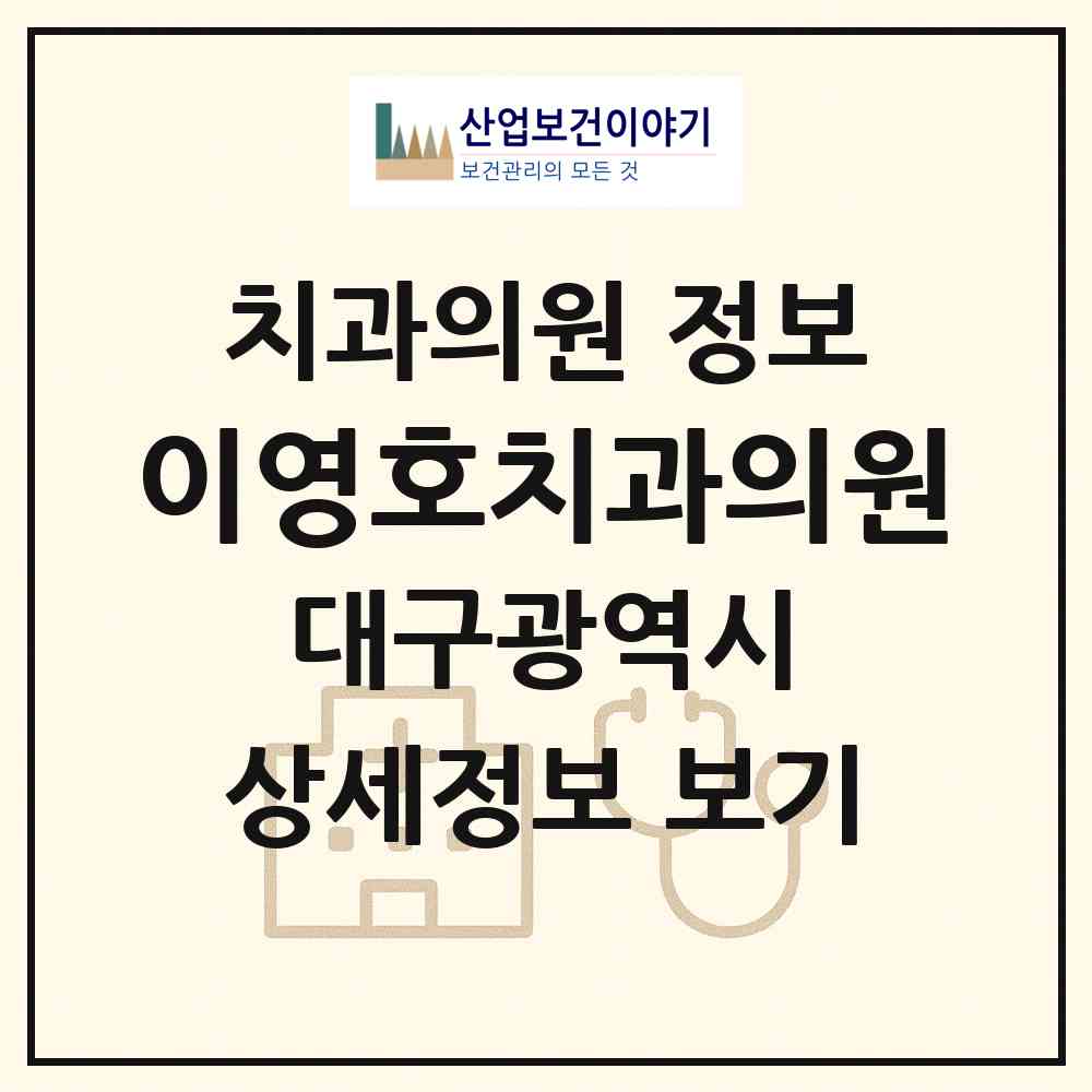 2026 이영호치과의원 (대구 수성구 지산1동)|치과의원|요양기관 정보