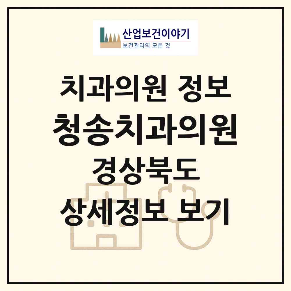 2026 청송치과의원 (청송군 청송읍)|치과의원|요양기관 정보