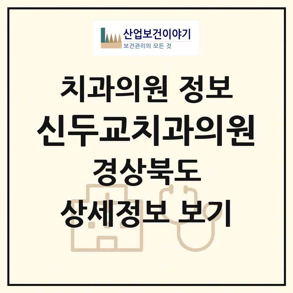 2026 신두교치과의원 (안동시 중구동)|치과의원|요양기관 정보