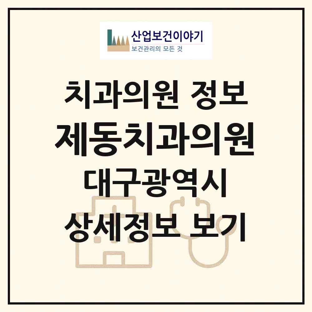 2026 제동치과의원 (대구 북구 태전1동)|치과의원|요양기관 정보