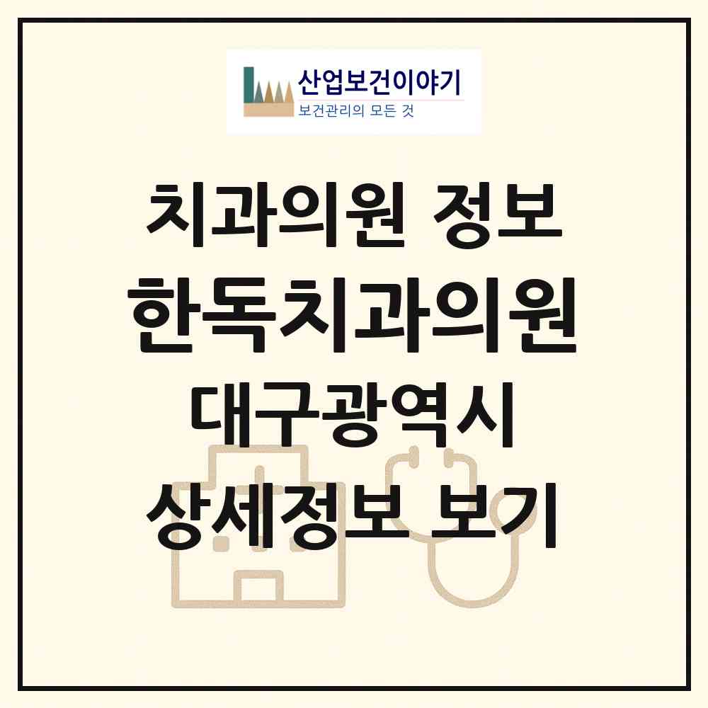 2026 한독치과의원 (대구 달서구 두류1.2동)|치과의원|요양기관 정보