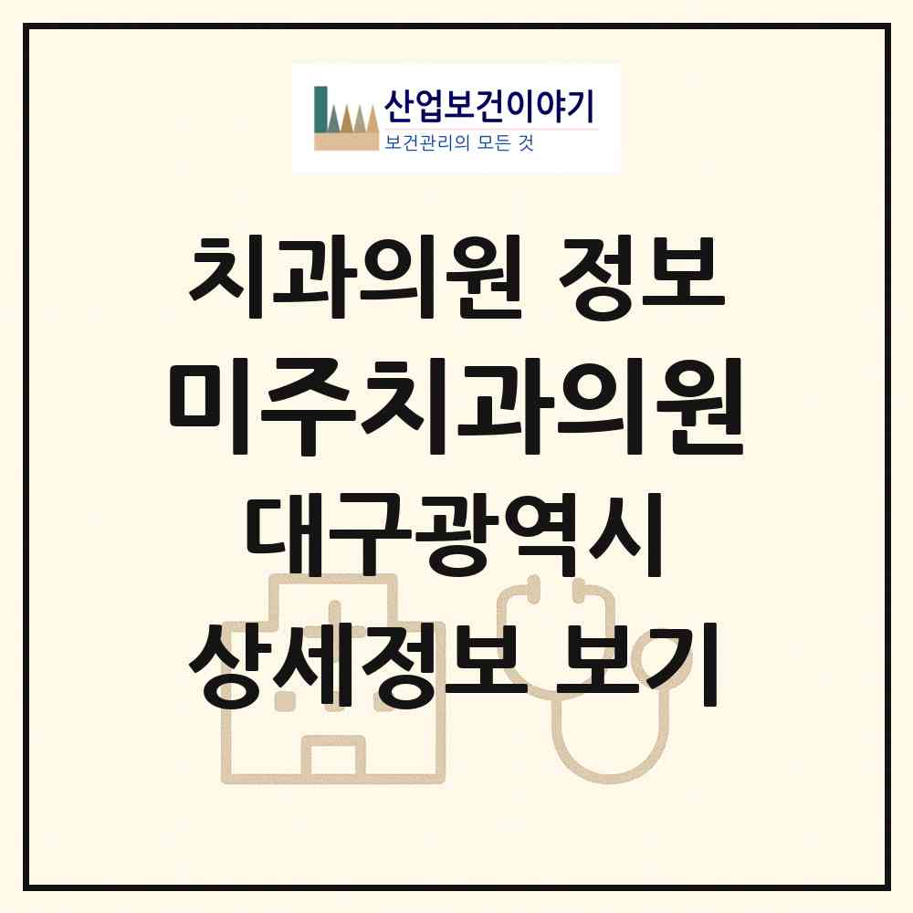 2026 미주치과의원 (대구 서구 평리4동)|치과의원|요양기관 정보