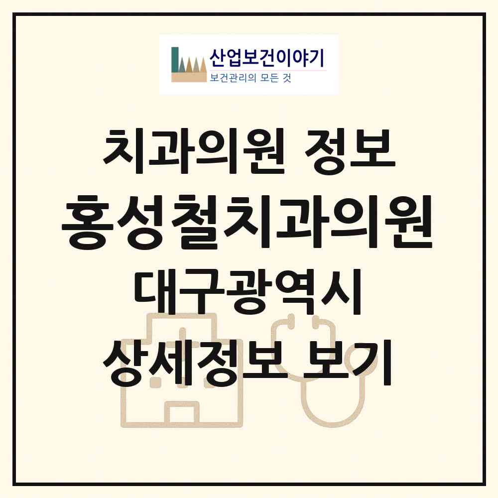 2026 홍성철치과의원 (대구 수성구 범어4동)|치과의원|요양기관 정보