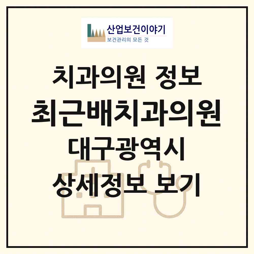 2026 최근배치과의원 (대구 북구 칠성동)|치과의원|요양기관 정보