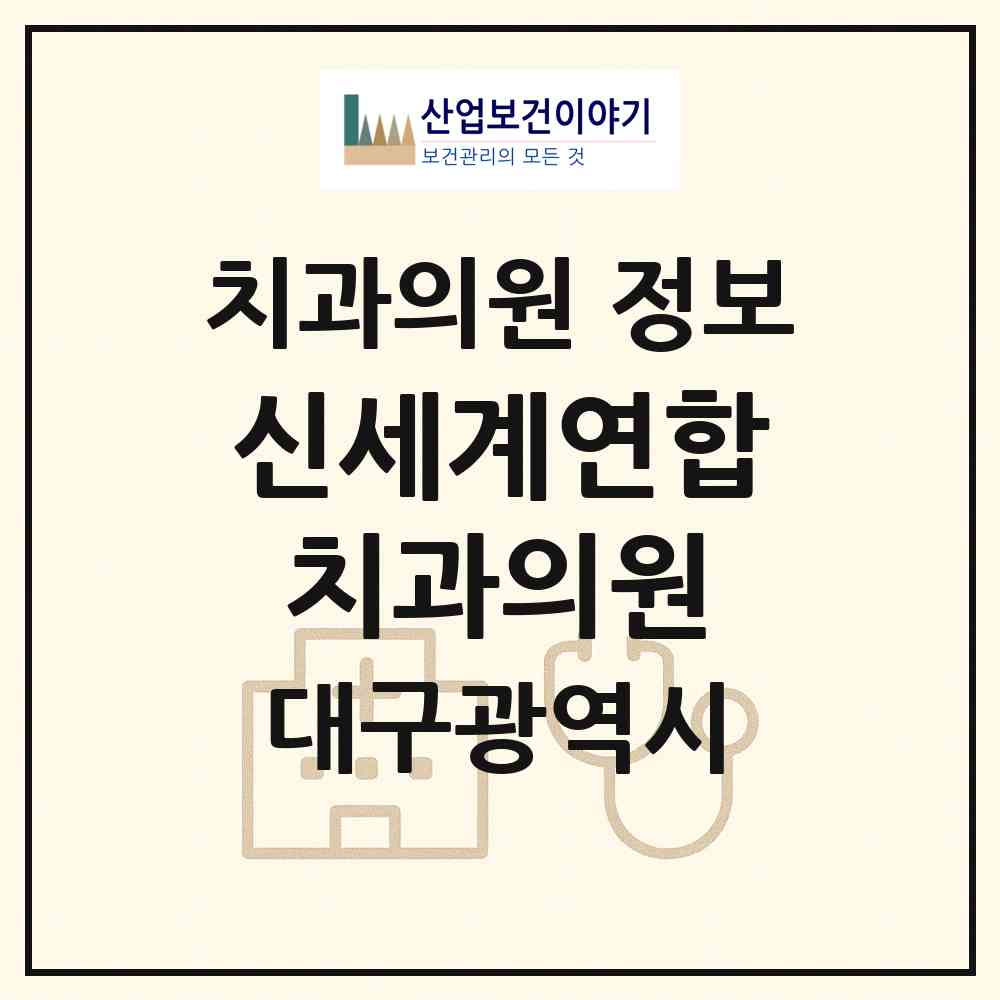 2026 신세계연합치과의원 (대구 수성구 만촌1동)|치과의원|요양기관 정보