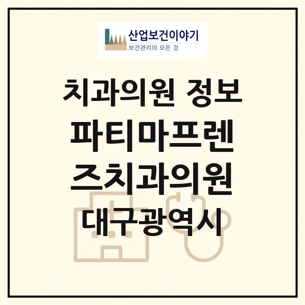 2026 파티마프렌즈치과의원 (대구 북구 침산3동)|치과의원|요양기관 정보