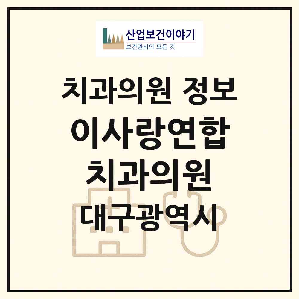 2026 이사랑연합치과의원 (대구 수성구 지산1동)|치과의원|요양기관 정보