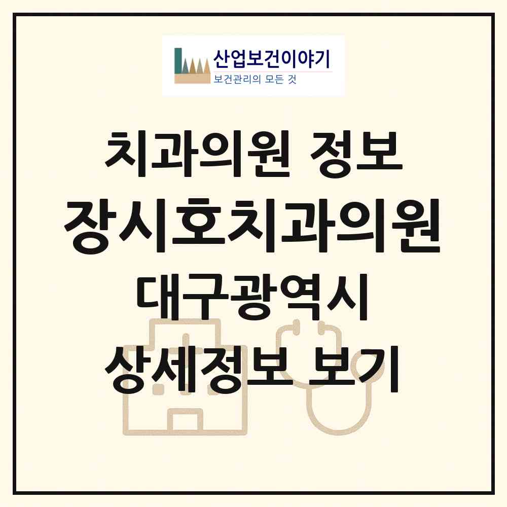 2026 장시호치과의원 (대구 남구 이천동)|치과의원|요양기관 정보