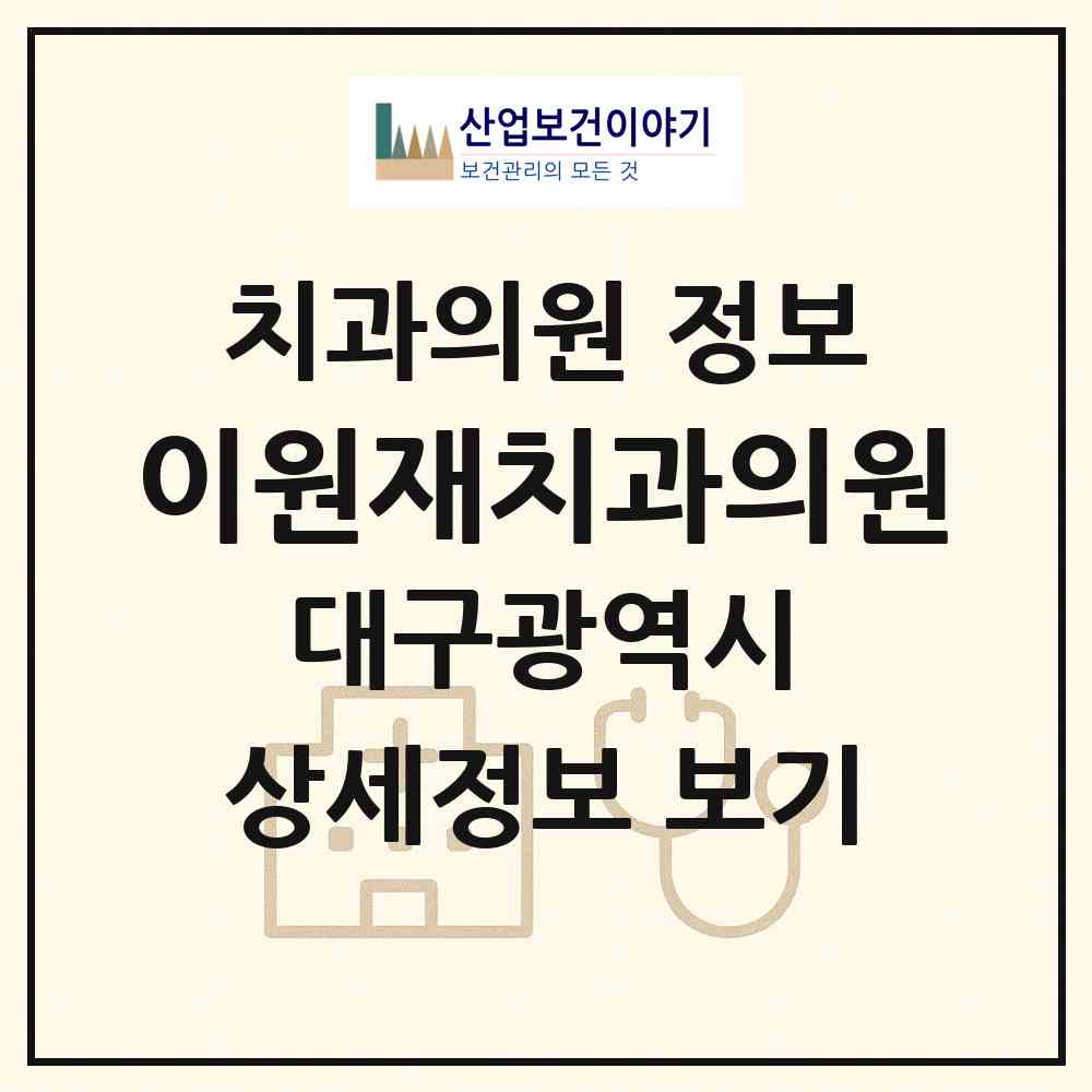 2026 이원재치과의원 (대구 달서구 상인2동)|치과의원|요양기관 정보