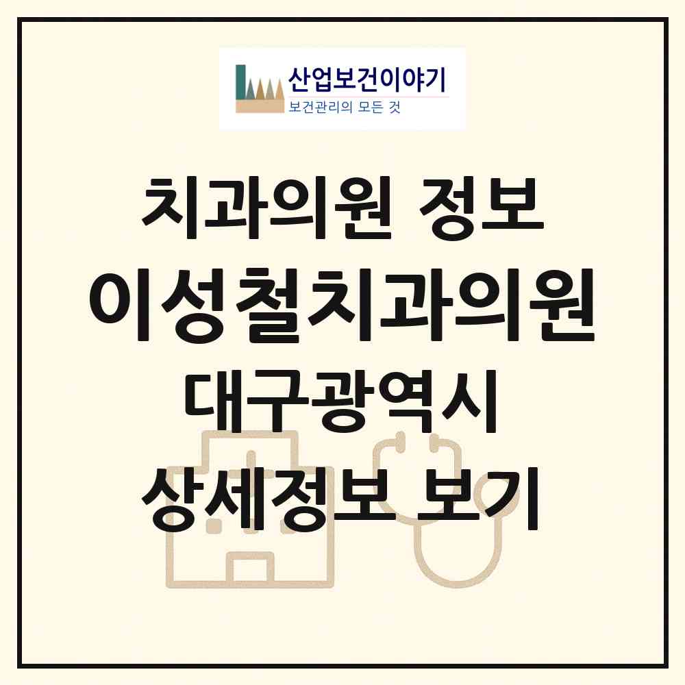 2026 이성철치과의원 (대구 달서구 두류3동)|치과의원|요양기관 정보