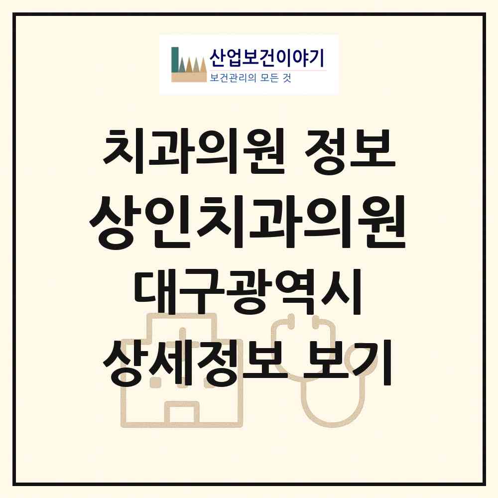 2026 상인치과의원 (대구 달서구 상인3동)|치과의원|요양기관 정보