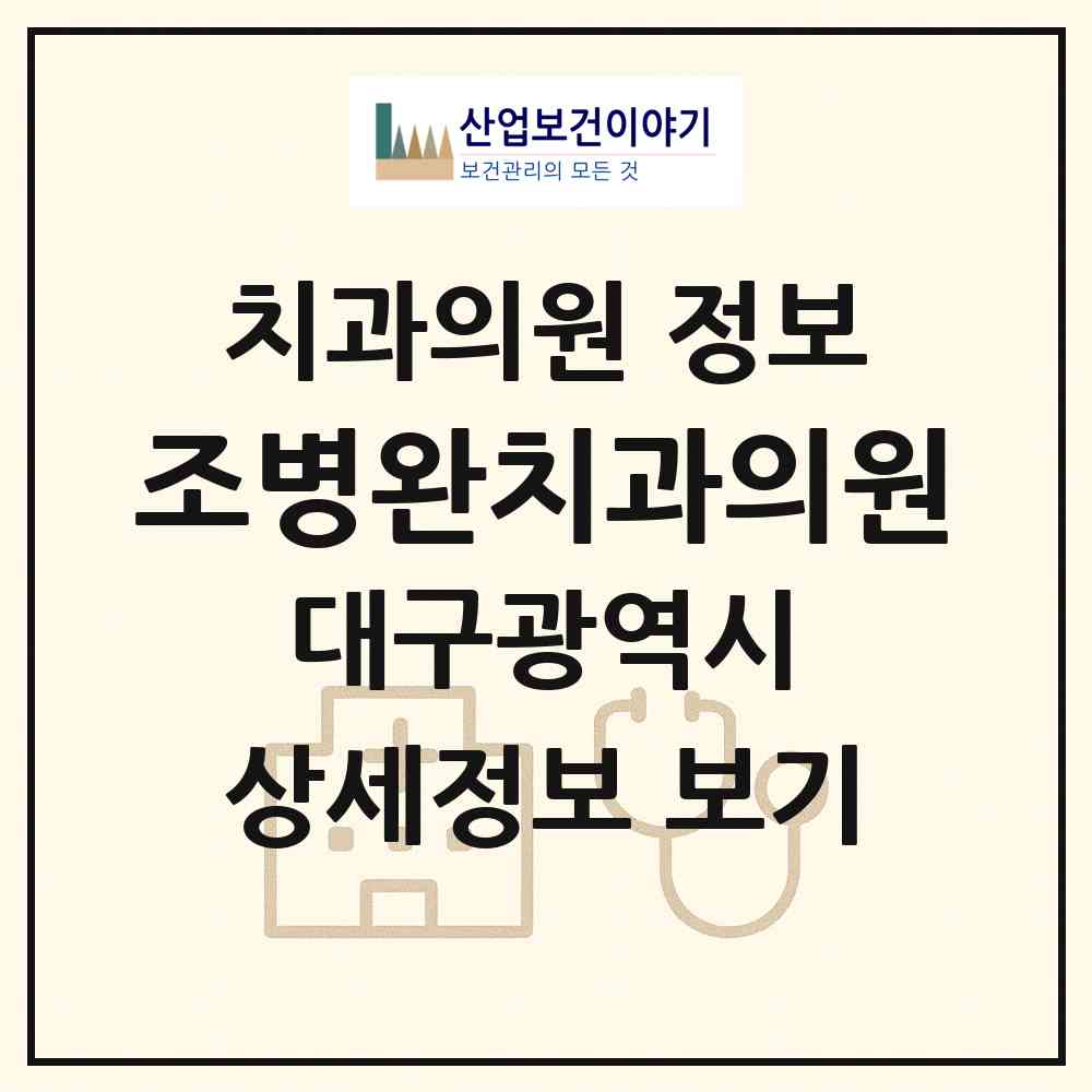 2026 조병완치과의원 (대구 수성구 범어1동)|치과의원|요양기관 정보