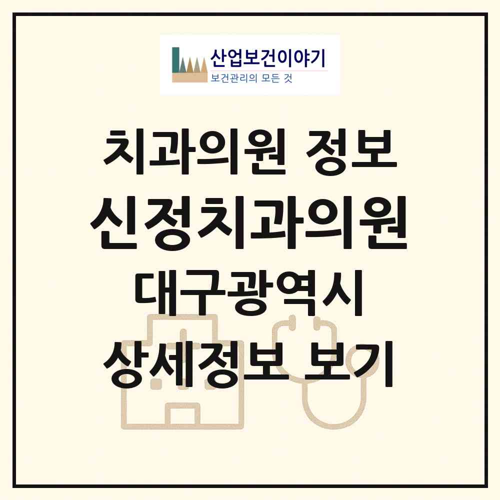 2026 신정치과의원 (대구 수성구 범어3동)|치과의원|요양기관 정보