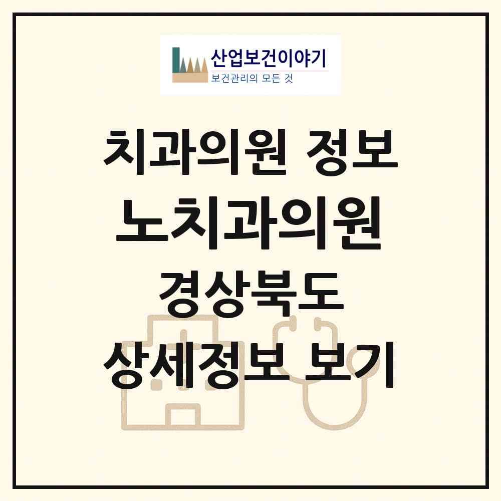 2026 노치과의원 (포항시 구룡포읍)|치과의원|요양기관 정보