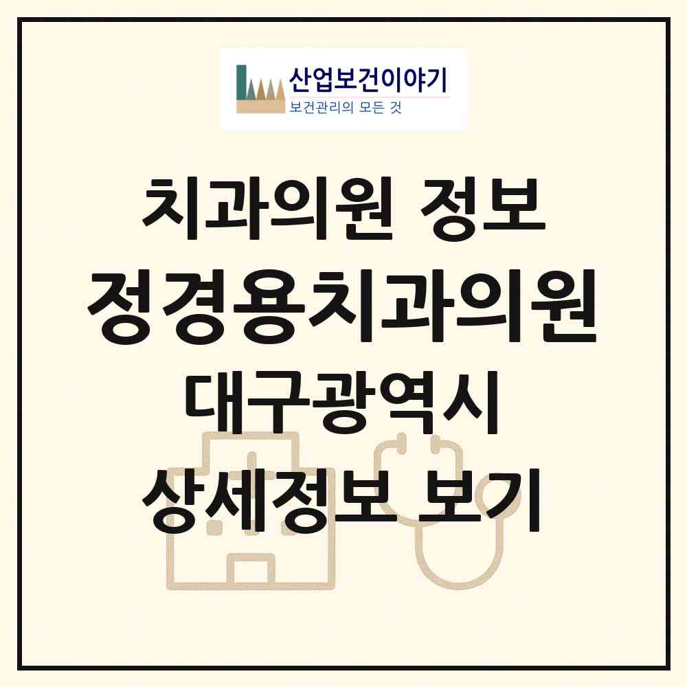 2026 정경용치과의원 (대구 남구 봉덕3동)|치과의원|요양기관 정보