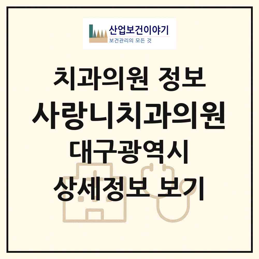 2026 사랑니치과의원 (대구 수성구 고산2동)|치과의원|요양기관 정보
