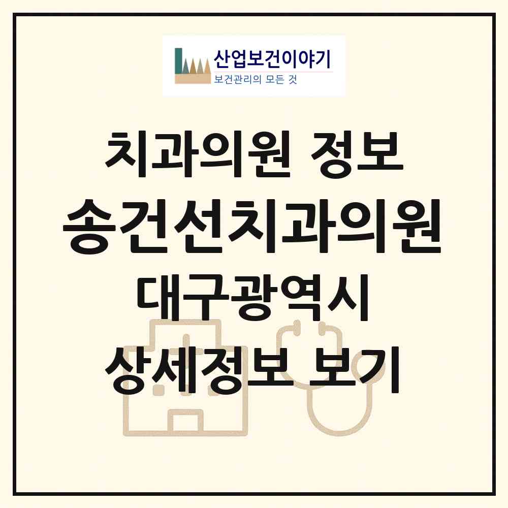 2026 송건선치과의원 (대구 동구 신천3동)|치과의원|요양기관 정보