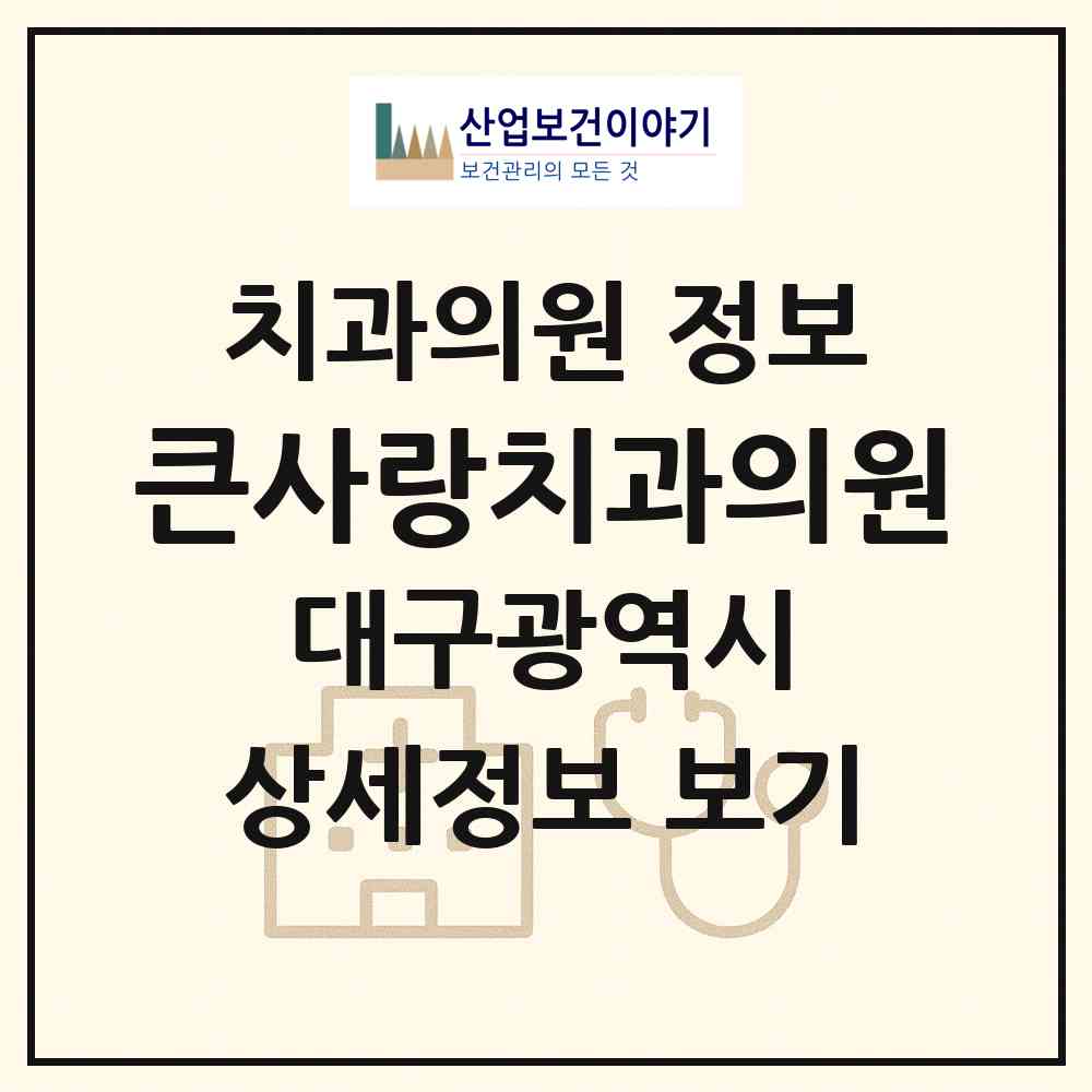 2026 큰사랑치과의원 (대구 북구 구암동)|치과의원|요양기관 정보