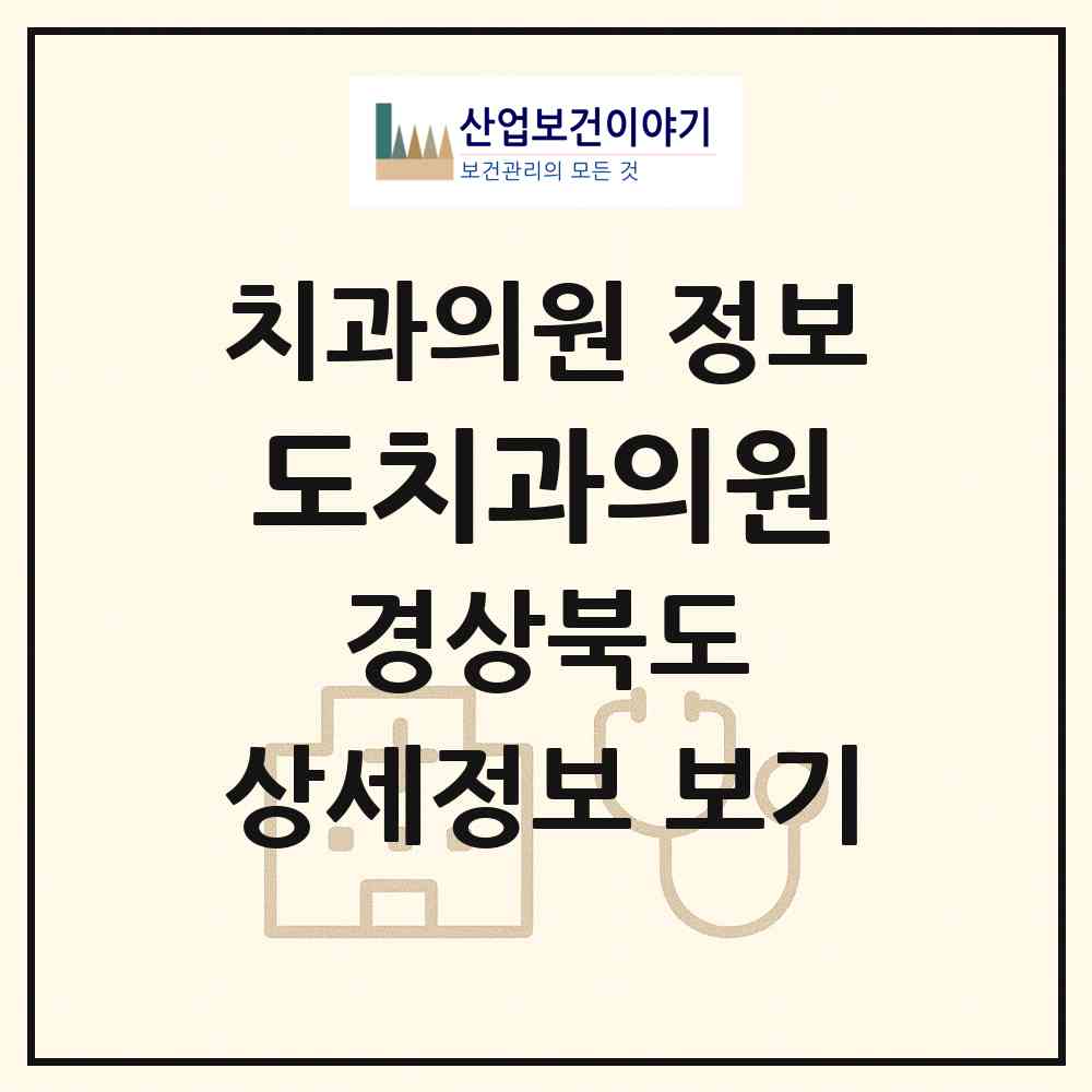 2026 도치과의원 (경산시 중방동)|치과의원|요양기관 정보