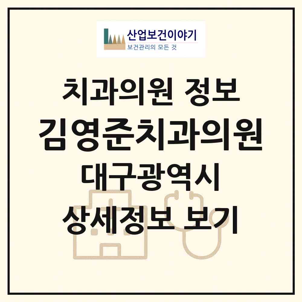2026 김영준치과의원 (대구 중구 남산4동)|치과의원|요양기관 정보
