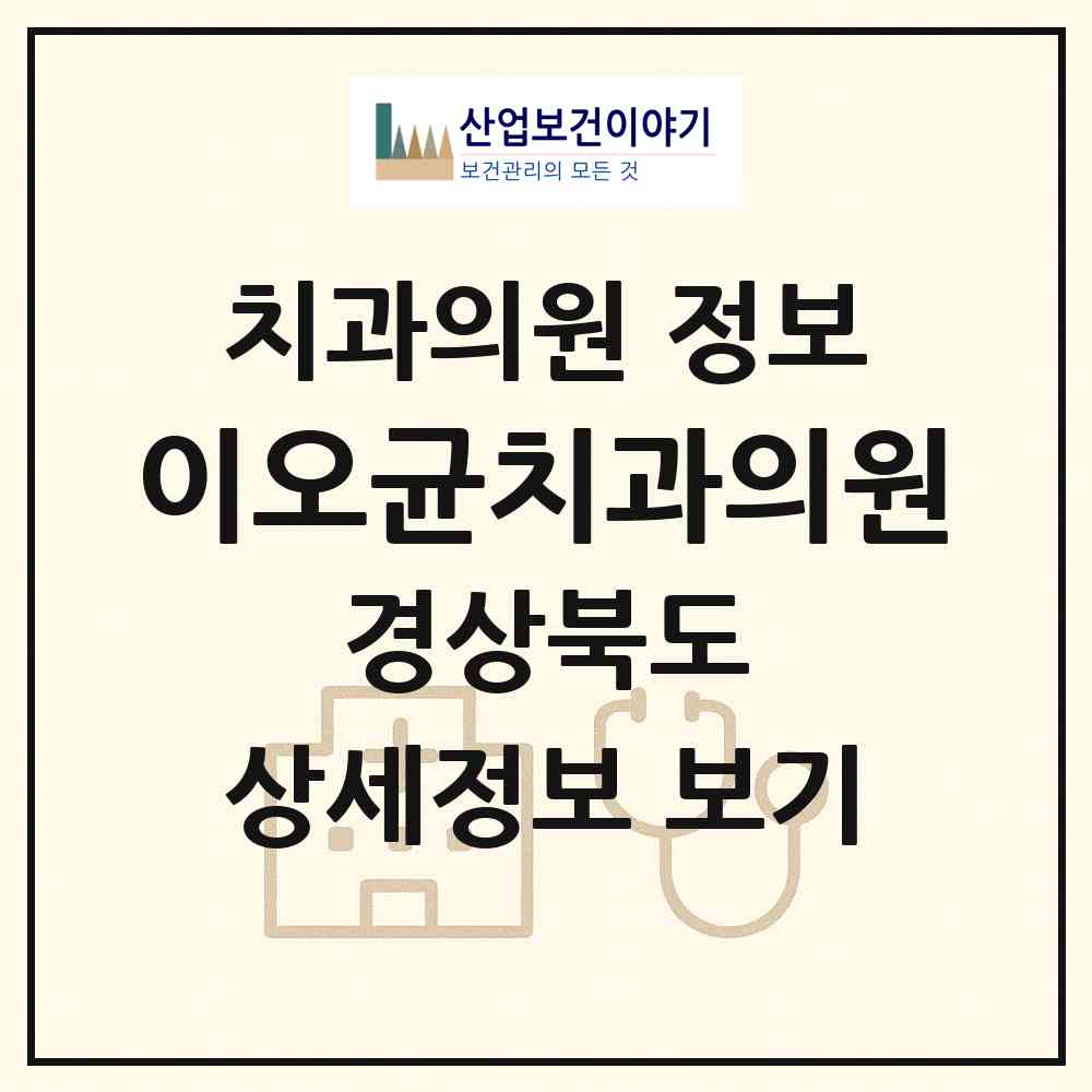 2026 이오균치과의원 (포항시 장량동)|치과의원|요양기관 정보