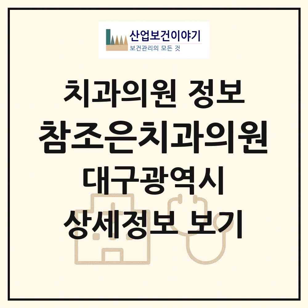2026 참조은치과의원 (대구 중구 남산4동)|치과의원|요양기관 정보