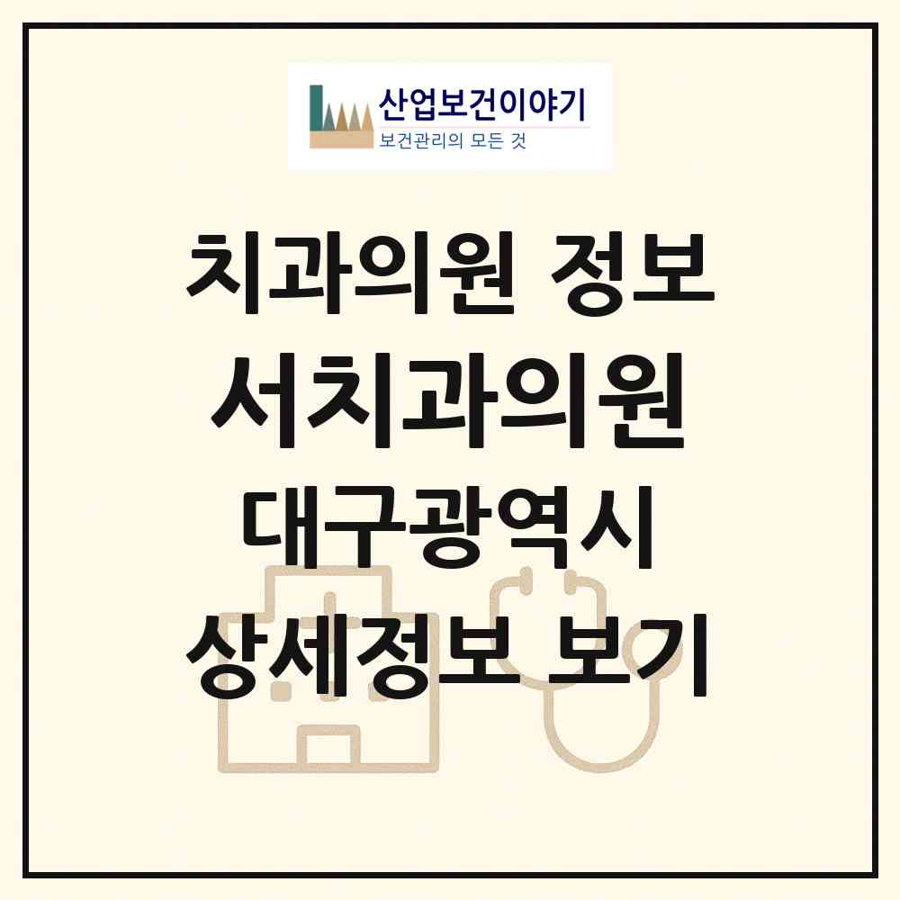2026 서치과의원 (대구 달서구 송현2동)|치과의원|요양기관 정보
