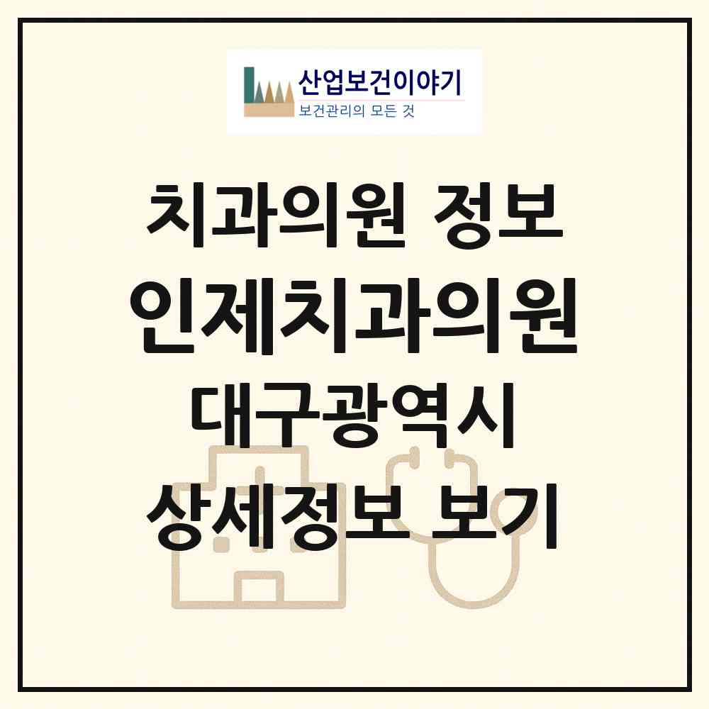 2026 인제치과의원 (대구 수성구 범물1동)|치과의원|요양기관 정보