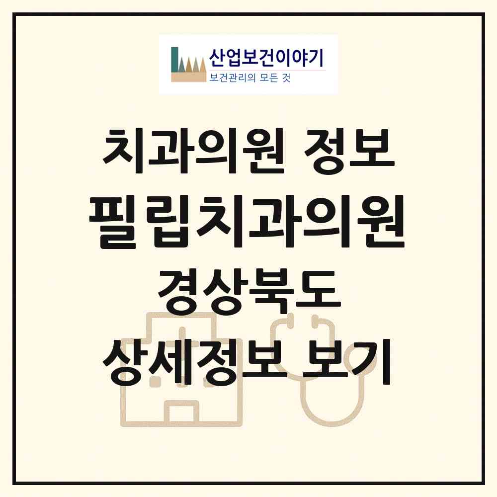 2026 필립치과의원 (포항시 오천읍)|치과의원|요양기관 정보