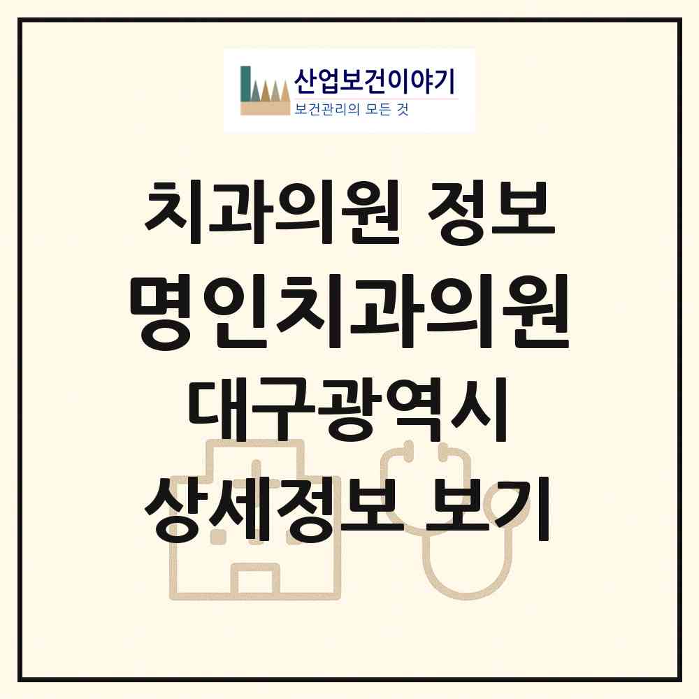 2026 명인치과의원 (대구 남구 대명2동)|치과의원|요양기관 정보
