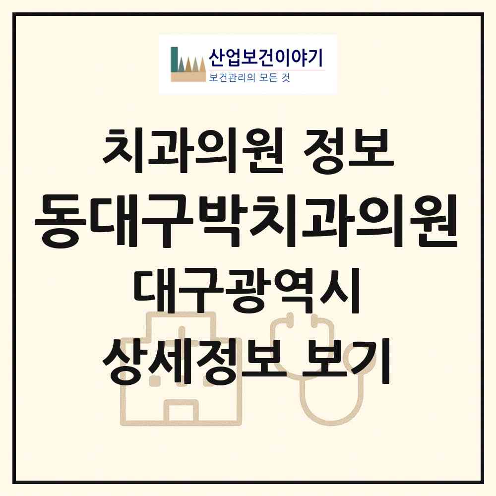 2026 동대구박치과의원 (대구 동구 신암5동)|치과의원|요양기관 정보
