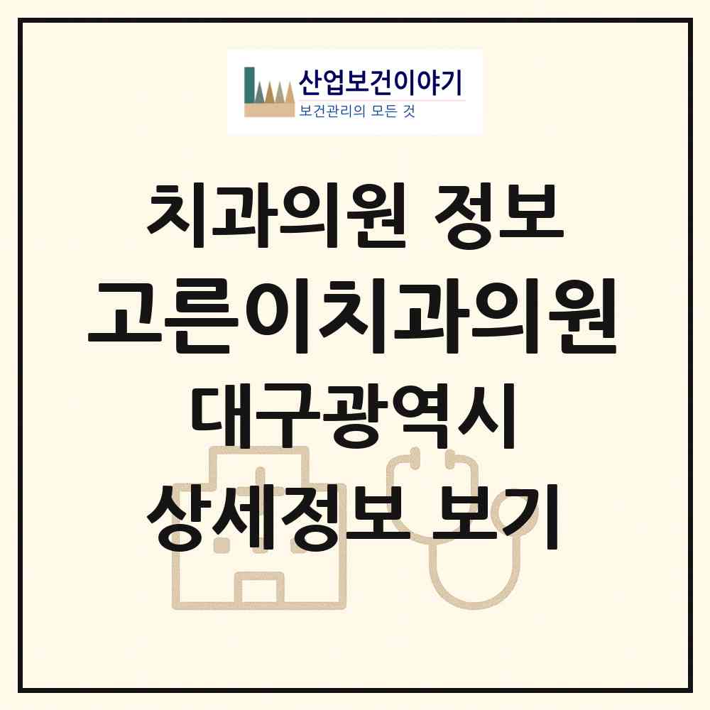 2026 고른이치과의원 (대구 북구 동천동)|치과의원|요양기관 정보