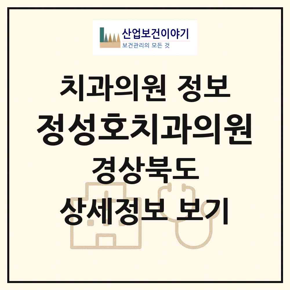 2026 정성호치과의원 (구미시 송정동)|치과의원|요양기관 정보