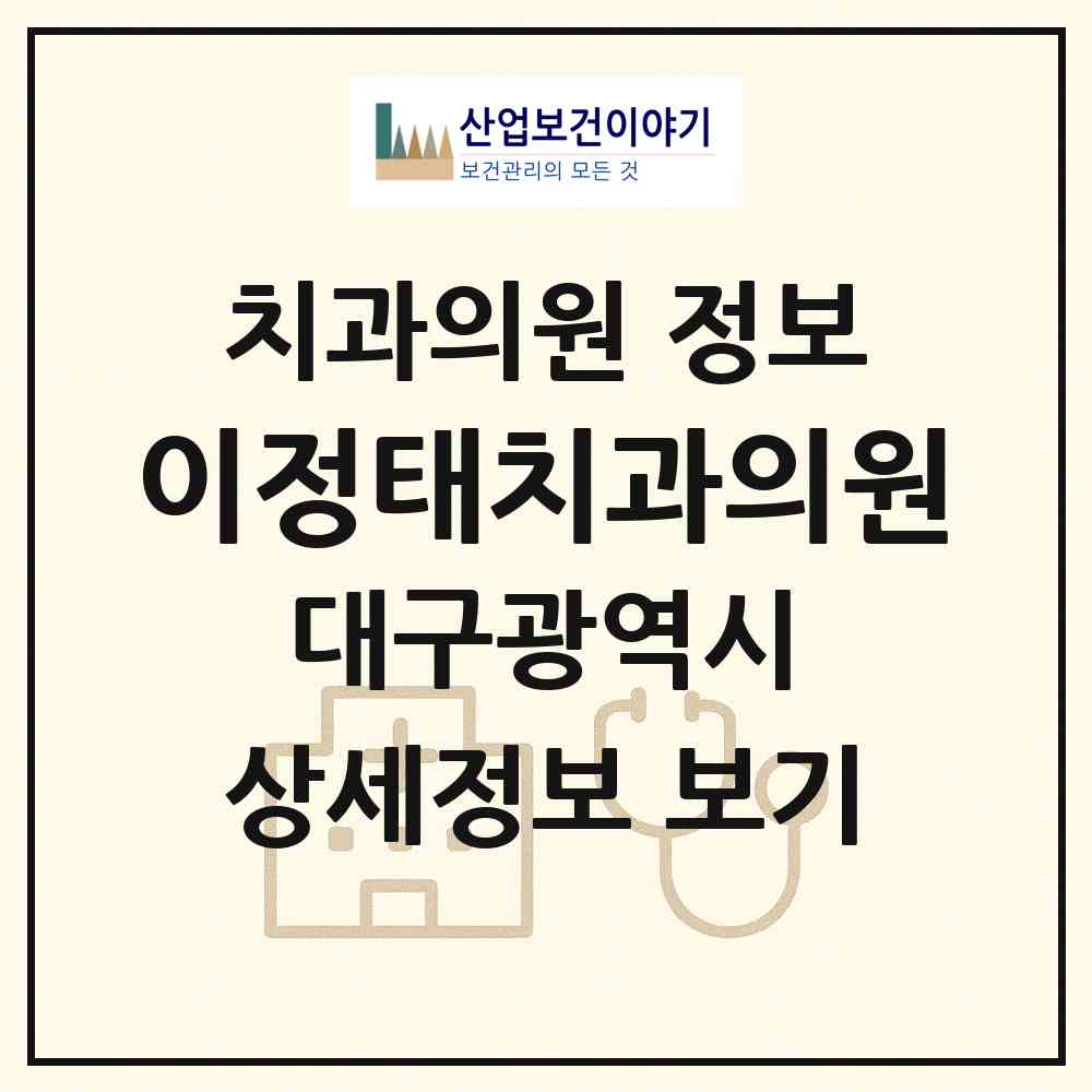 2026 이정태치과의원 (대구 달서구 월성2동)|치과의원|요양기관 정보