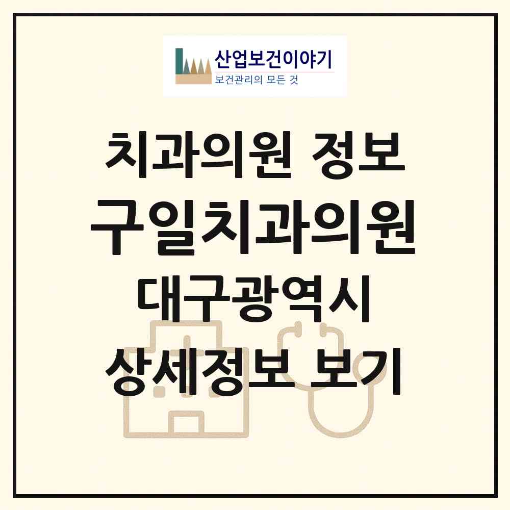 2026 구일치과의원 (대구 달서구 신당동)|치과의원|요양기관 정보