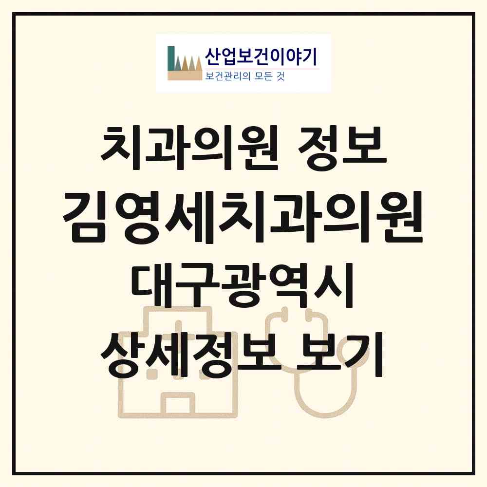 2026 김영세치과의원 (대구 동구 안심1동)|치과의원|요양기관 정보