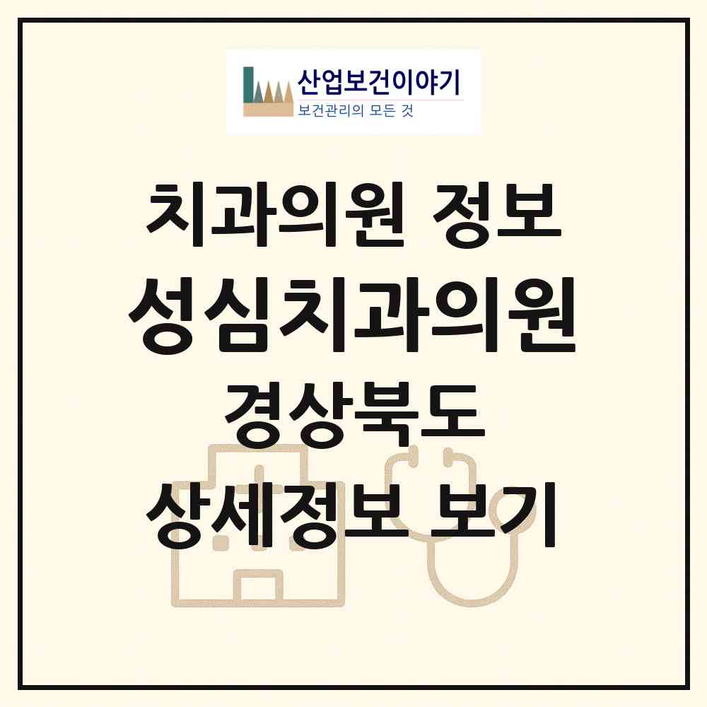 2026 성심치과의원 (안동시 중구동)|치과의원|요양기관 정보