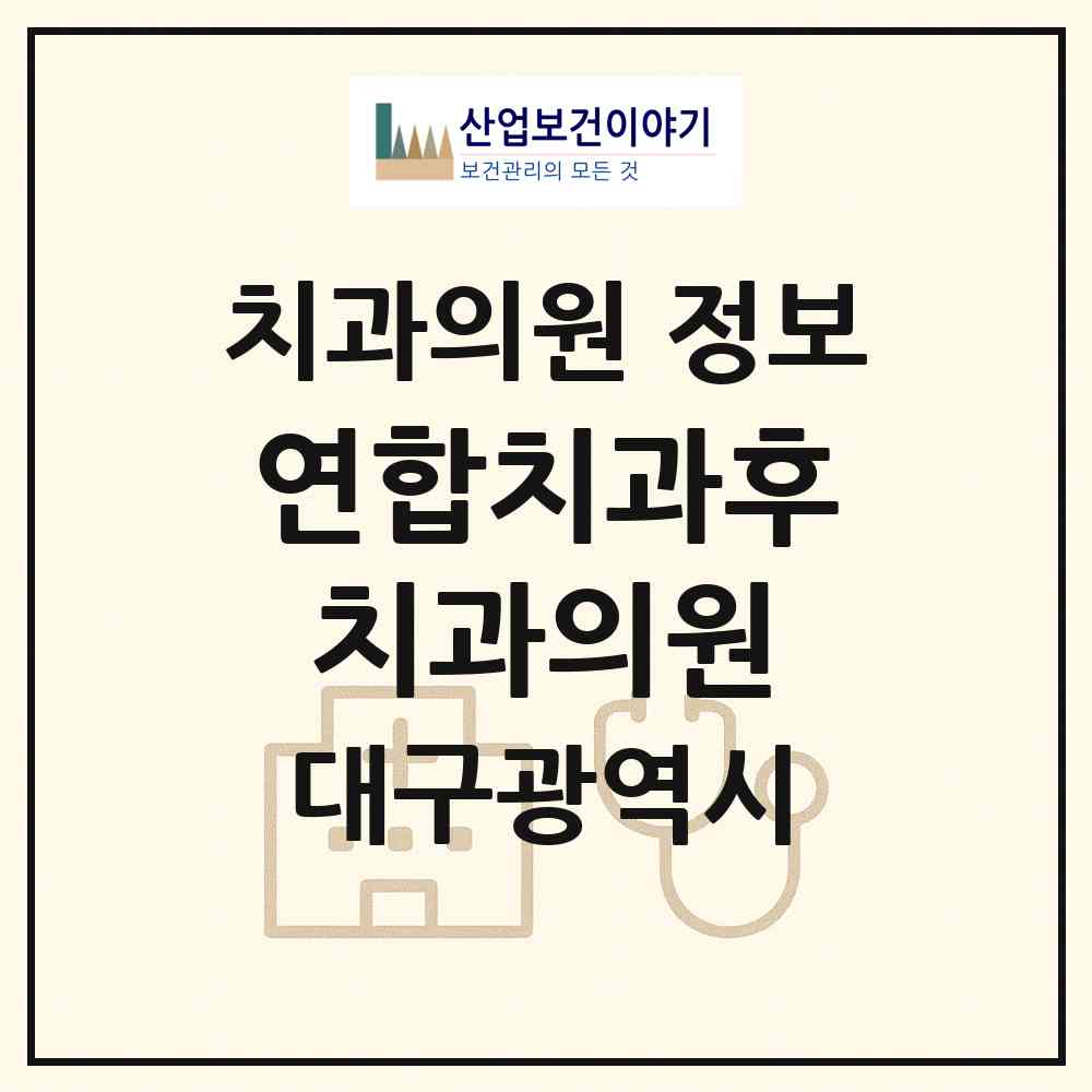2026 연합치과후치과의원 (대구 동구 해안동)|치과의원|요양기관 정보