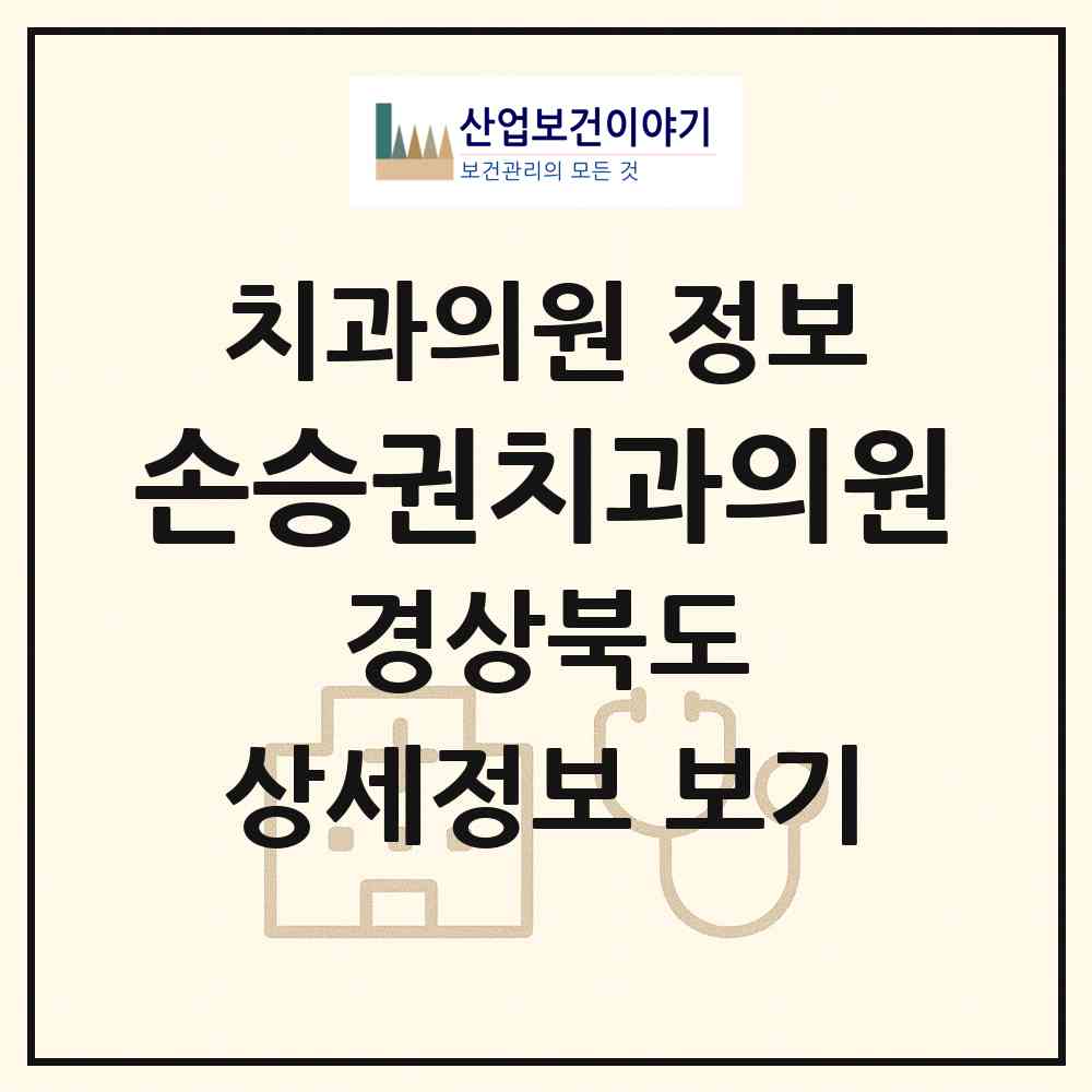 2026 손승권치과의원 (경주시 황오동)|치과의원|요양기관 정보