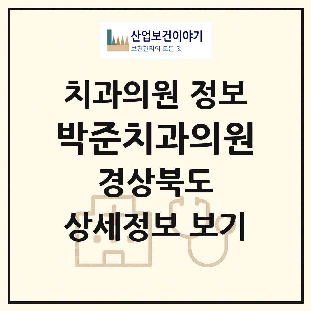 2026 박준치과의원 (포항시 양학동)|치과의원|요양기관 정보