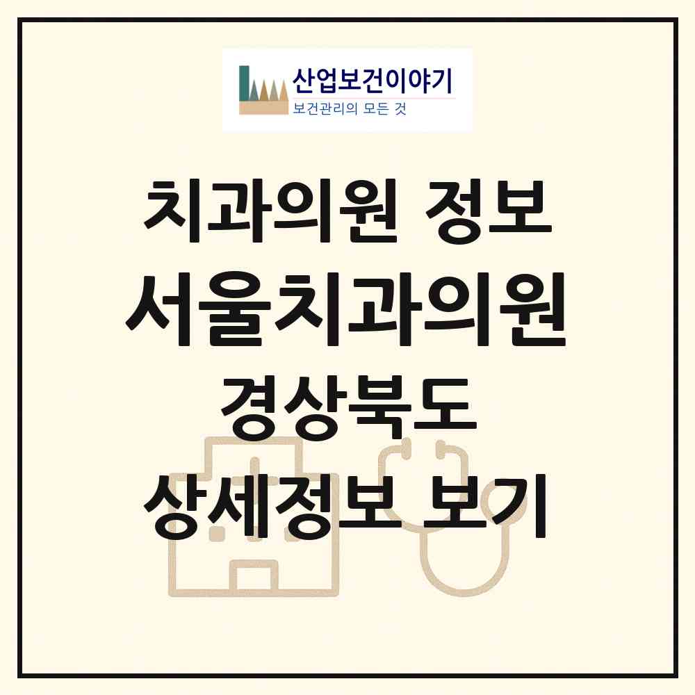 2026 서울치과의원 (안동시 옥동)|치과의원|요양기관 정보