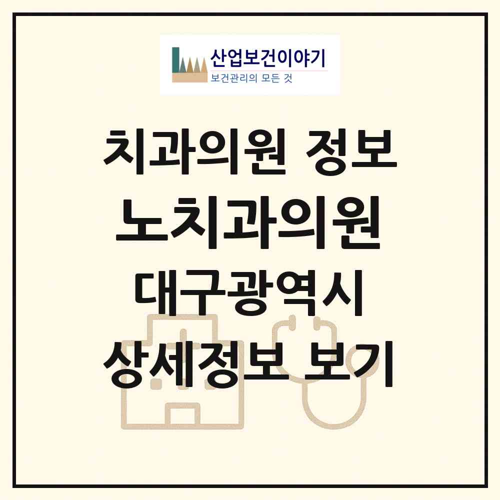 2026 노치과의원 (대구 달서구 이곡1동)|치과의원|요양기관 정보