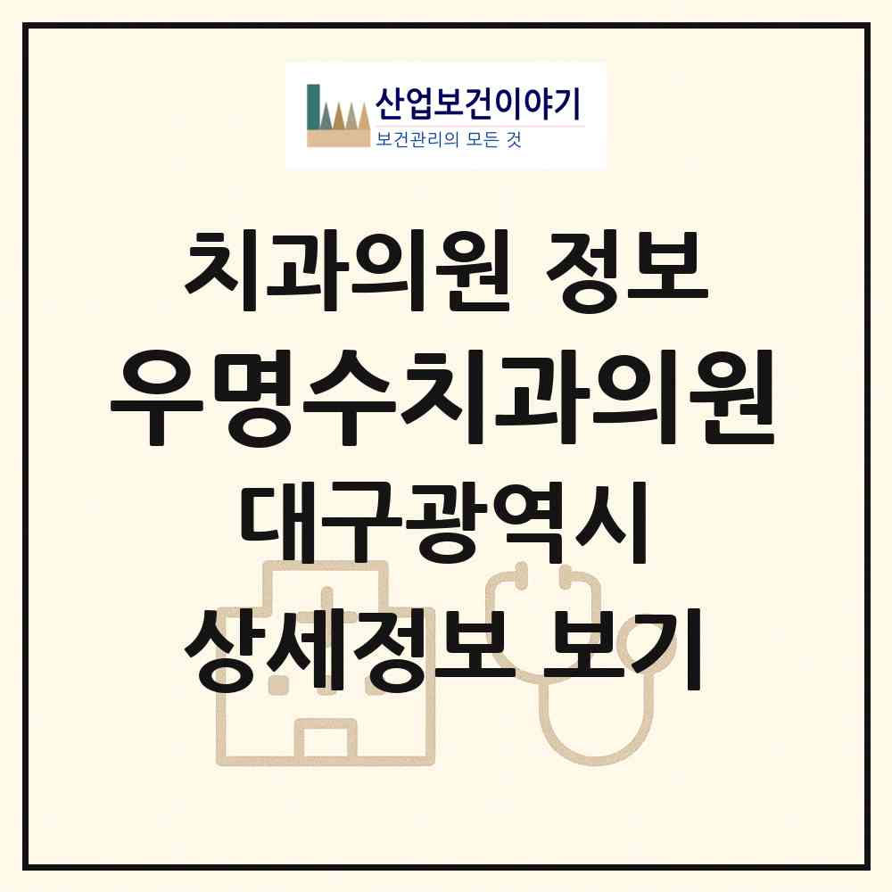 2026 우명수치과의원 (대구 동구 불로.봉무동)|치과의원|요양기관 정보