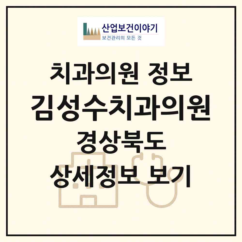 2026 김성수치과의원 (구미시 원평동)|치과의원|요양기관 정보