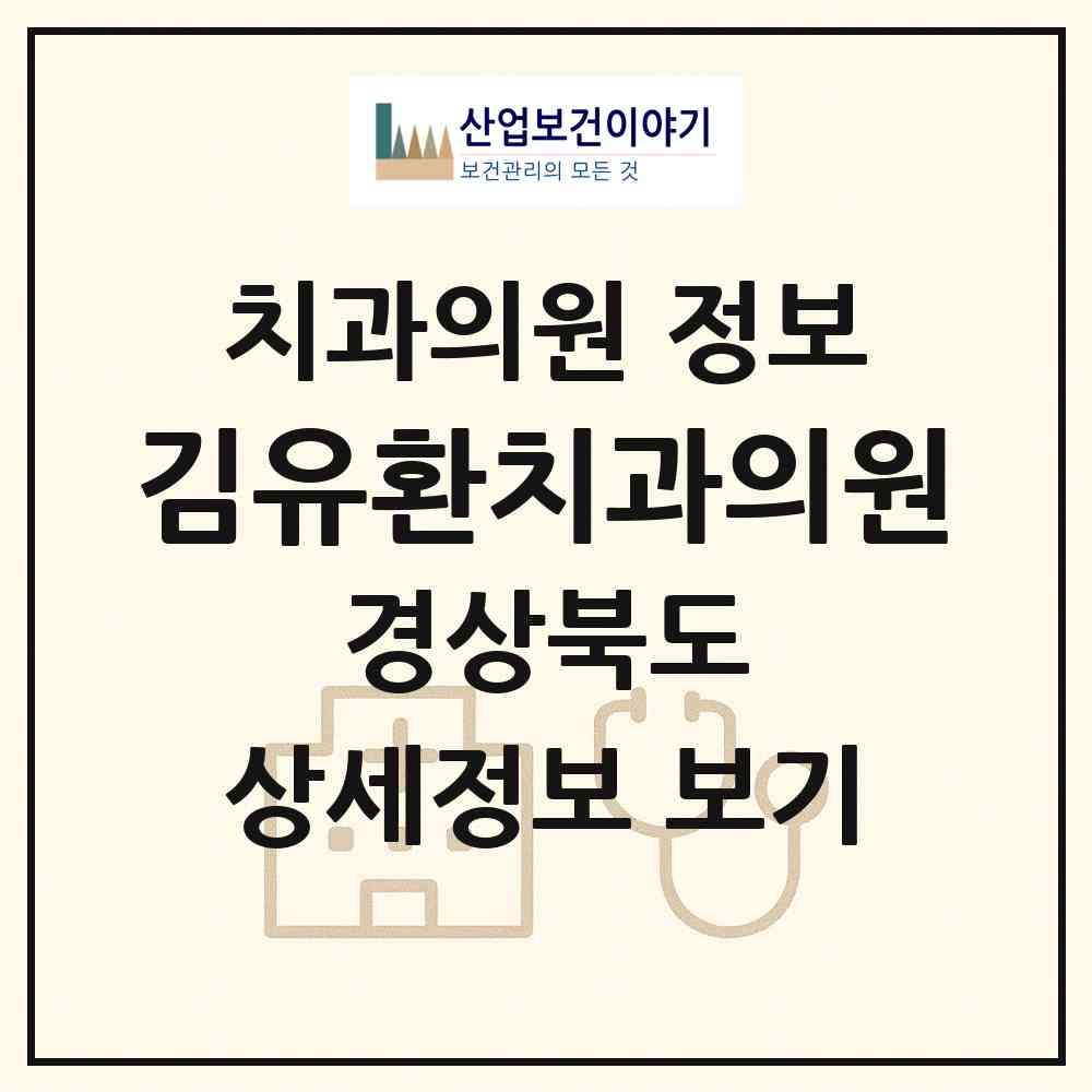 2026 김유환치과의원 (성주군 성주읍)|치과의원|요양기관 정보