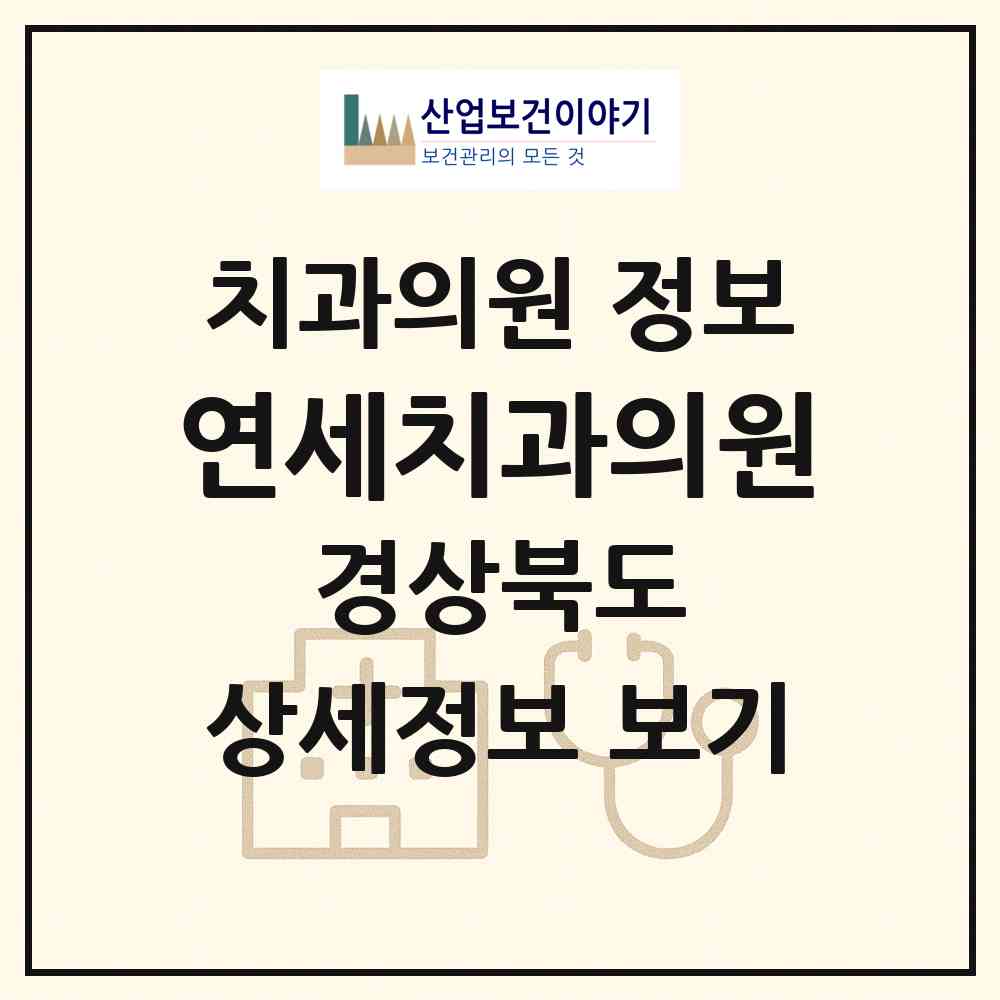 2026 연세치과의원 (포항시 중앙동)|치과의원|요양기관 정보