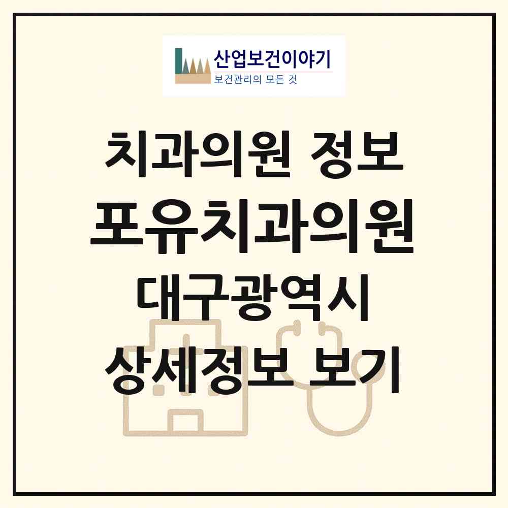 2026 포유치과의원 (대구 남구 대명6동)|치과의원|요양기관 정보