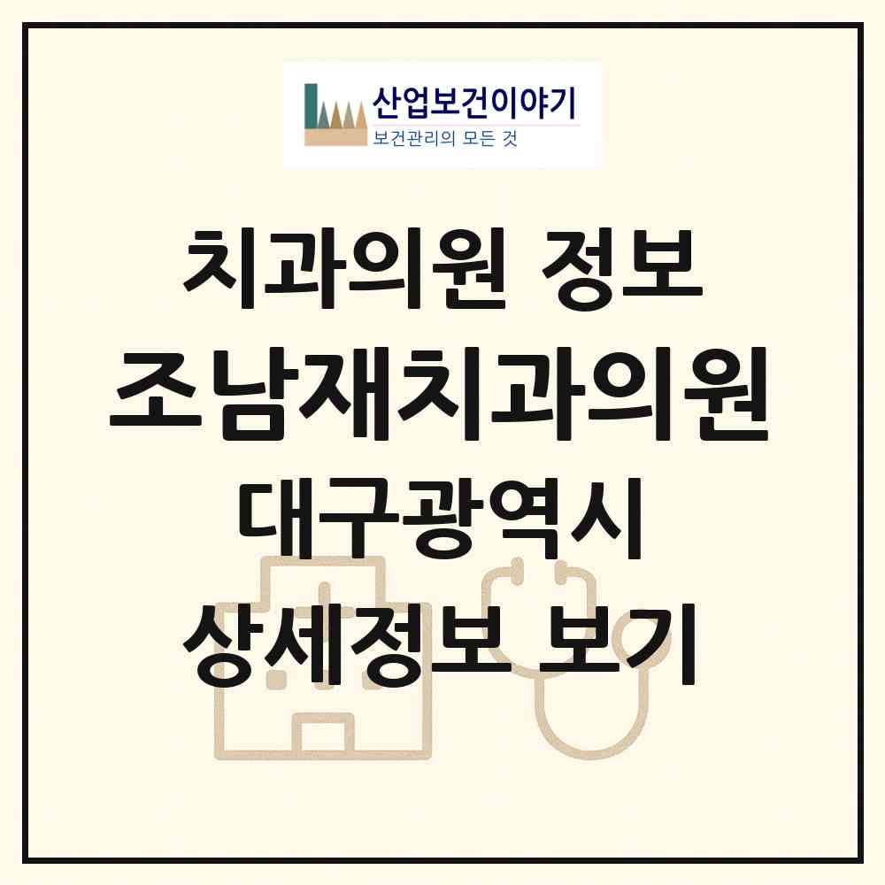 2026 조남재치과의원 (대구 동구 신암5동)|치과의원|요양기관 정보
